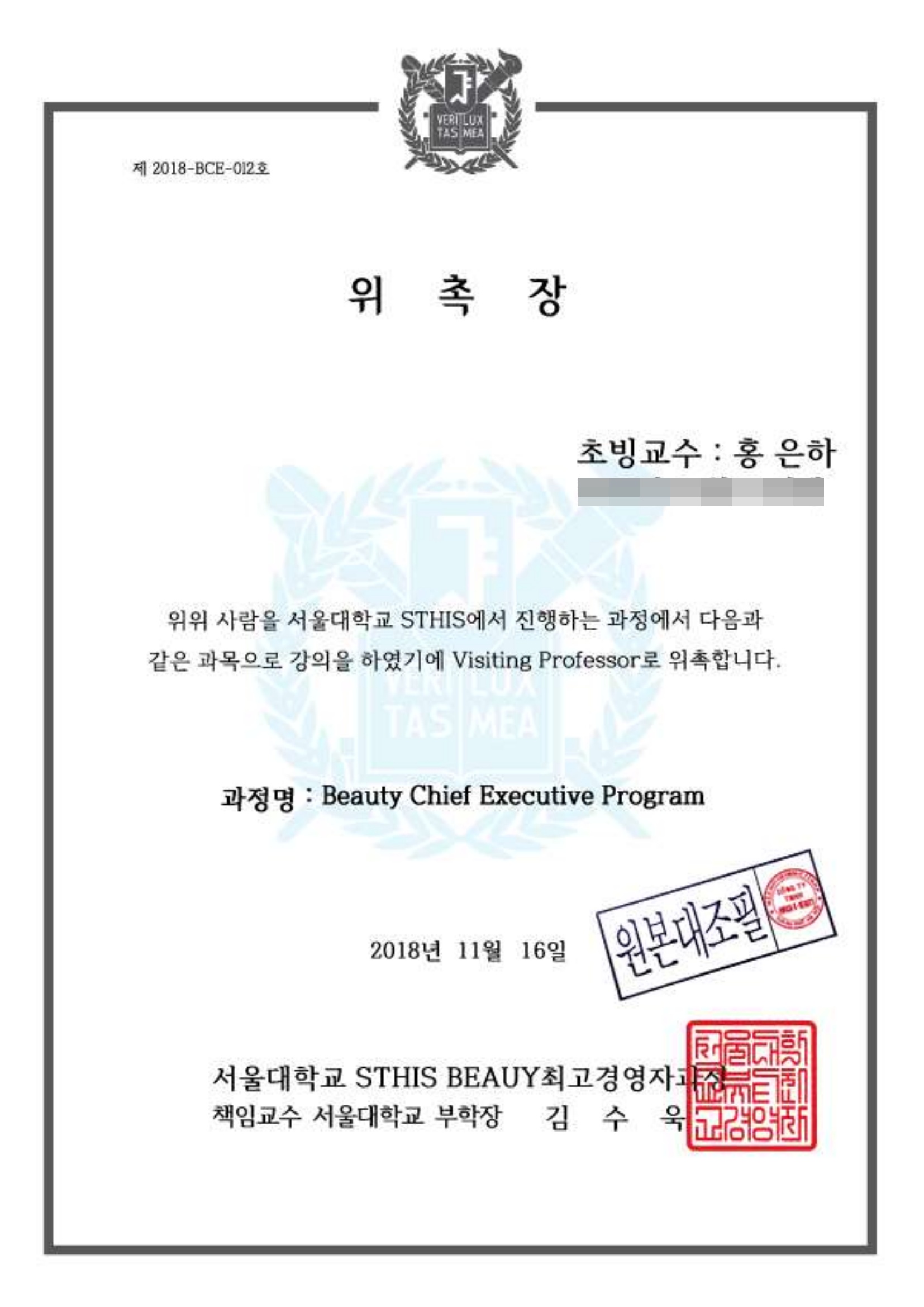 서울대학교 위촉장