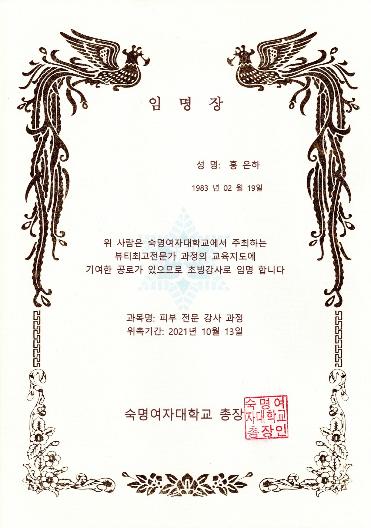 숙명여자대학교 임명장