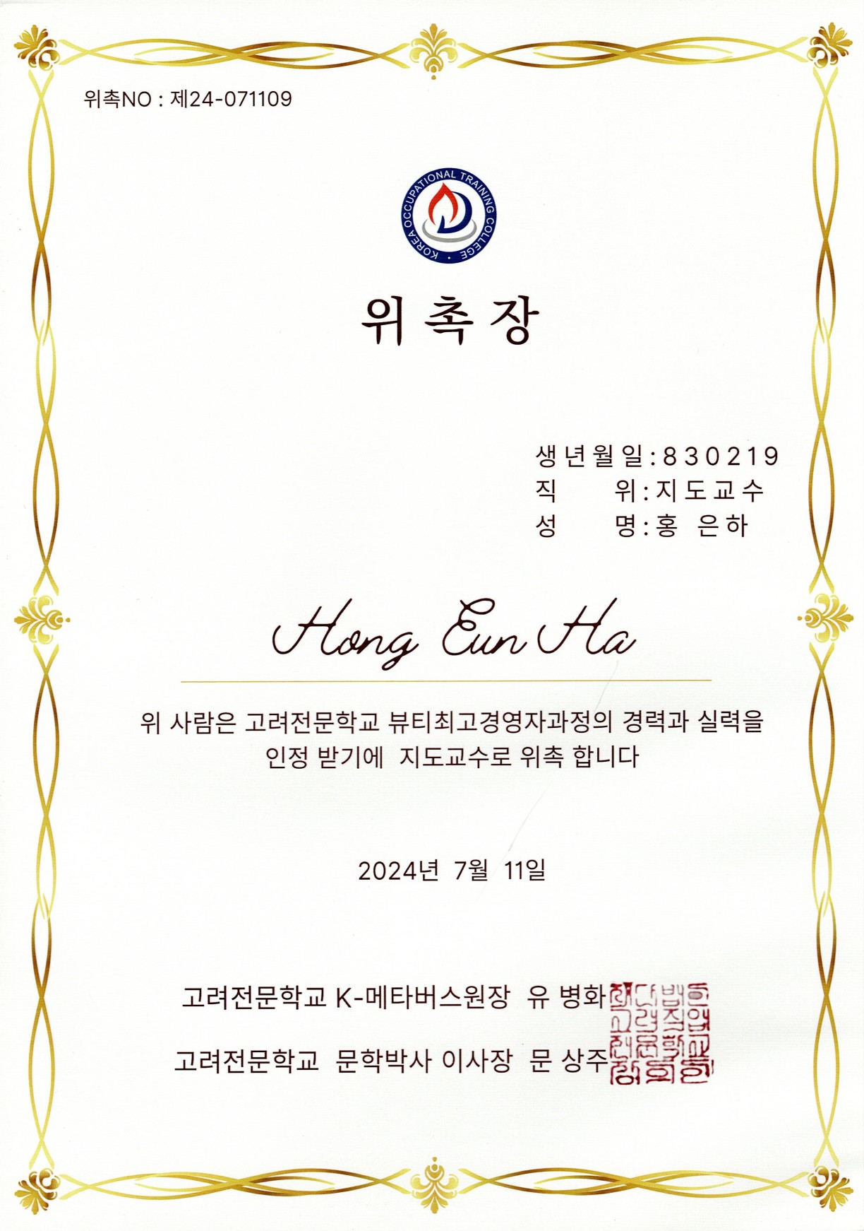 고려전문학교 위촉장