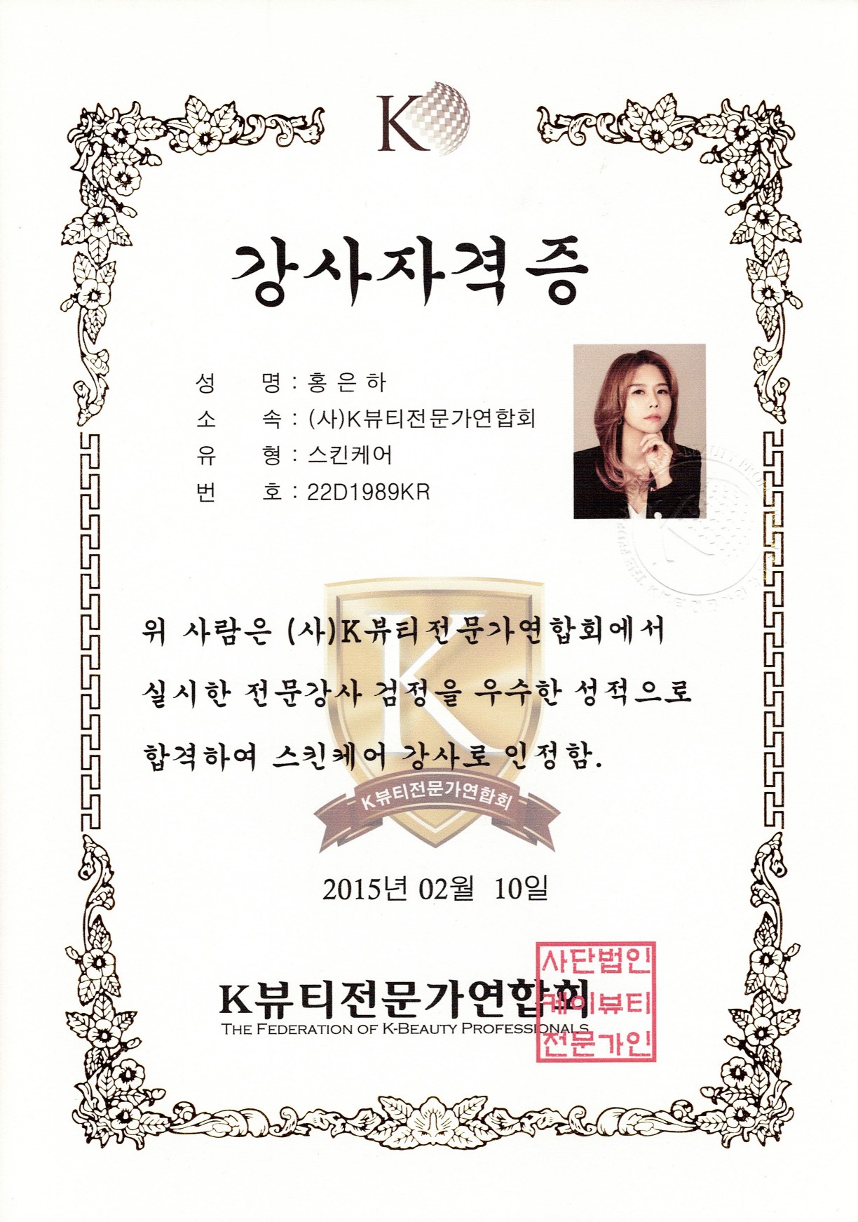 K뷰티 강사자격증