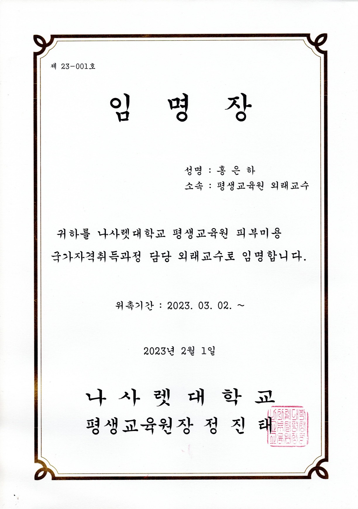 나사렛대학교 임명장