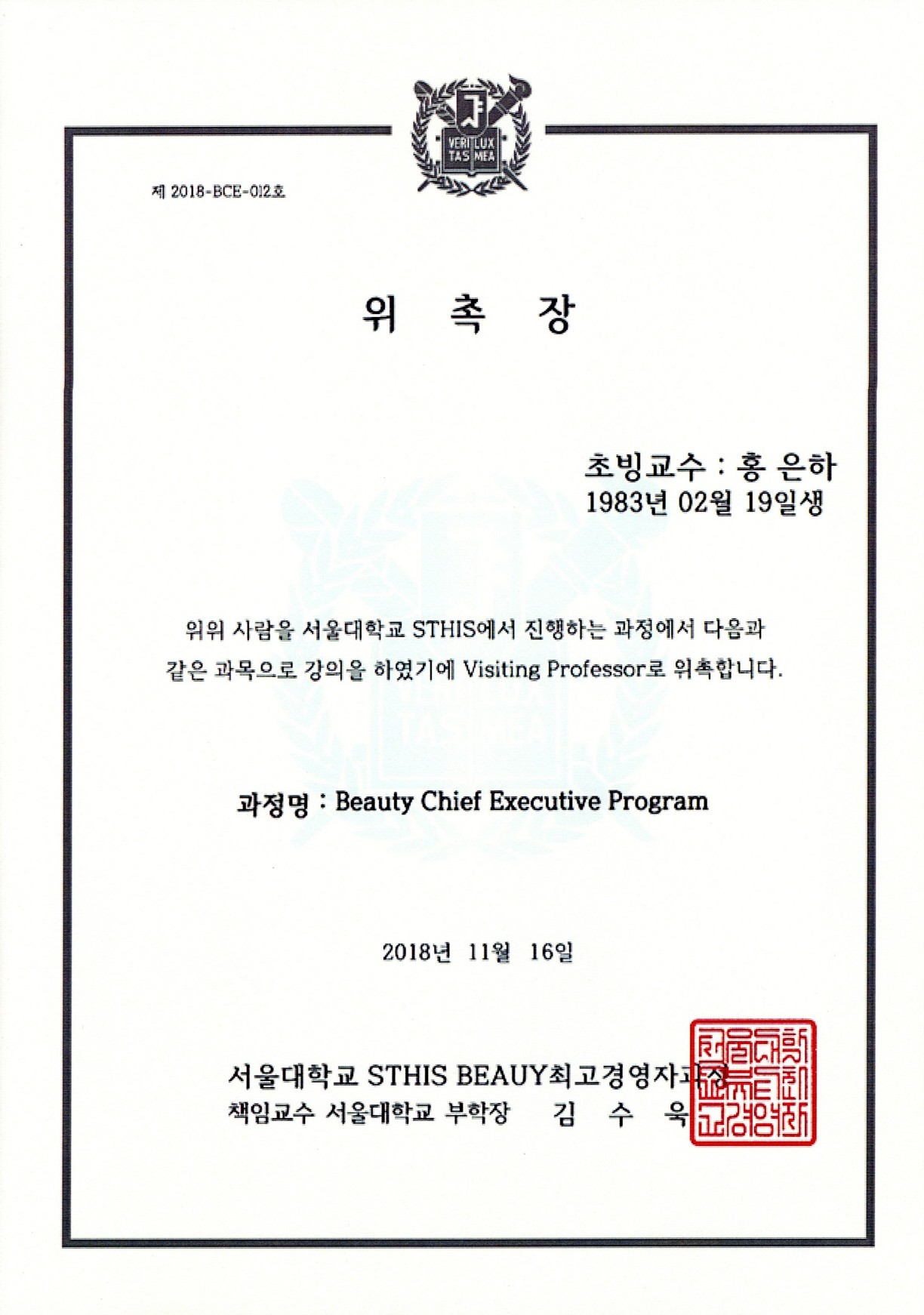 서울대학교 위촉장